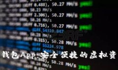 数字货币个人钱包App：安