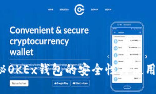  探秘OKEx钱包的安全性与使用指南