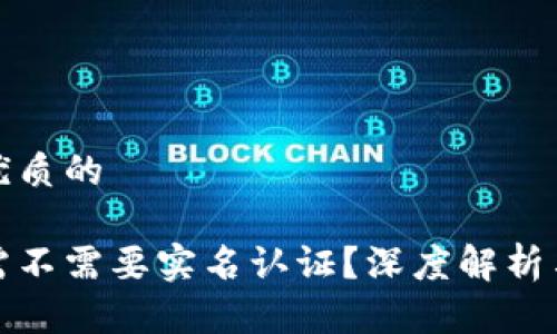 思考一个优质的

币圈开户需不需要实名认证？深度解析与实践建议