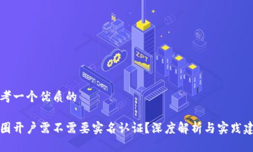 思考一个优质的

币圈开户需不需要实名认证？深度解析与实践建议