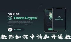   一步步教你如何申请和开