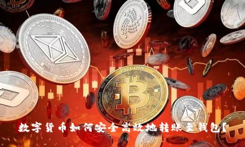 数字货币如何安全高效地转账至钱包？