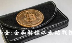 ETH钱包地址大全：全面解