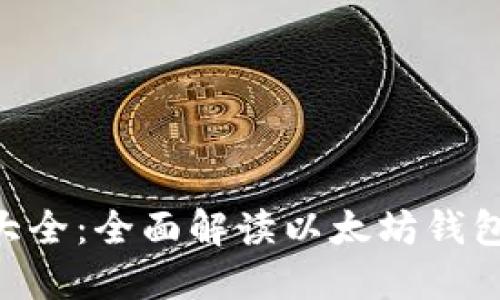ETH钱包地址大全：全面解读以太坊钱包的选择与管理