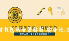 数字货币投资理财钱包的