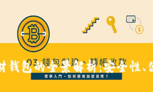 数字货币投资理财钱包的全景解析：安全性、便利性与未来趋势