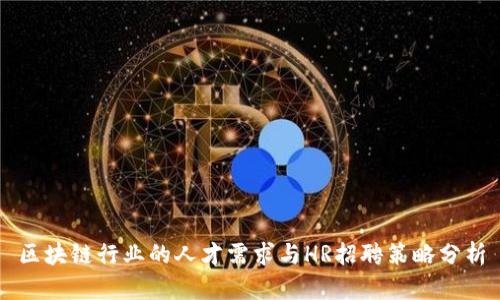 区块链行业的人才需求与HR招聘策略分析