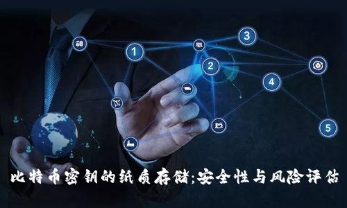 比特币密钥的纸质存储：安全性与风险评估