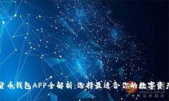 常用加密货币钱包APP全解