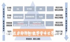 区块链技术与钱包：数字