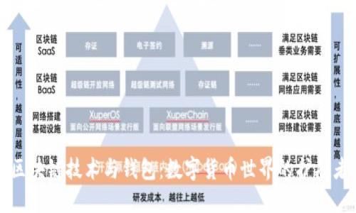 区块链技术与钱包：数字货币世界的护航者