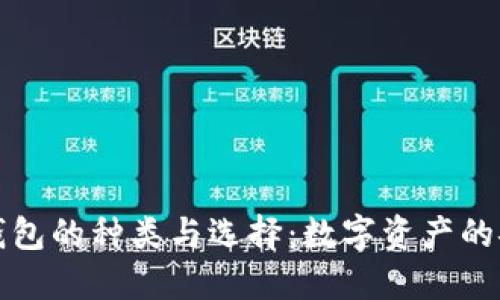 虚拟币钱包的种类与选择：数字资产的安全之道