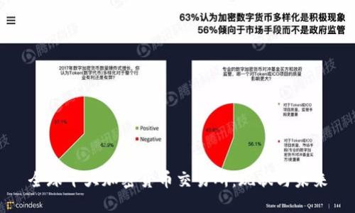 全球十大加密货币交易所：现状与未来