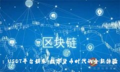 : USDT平台娱乐：数字货币