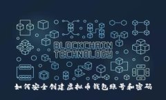 如何安全创建虚拟币钱包