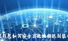  智能钱包如何安全高效地