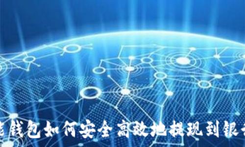   
智能钱包如何安全高效地提现到银行卡