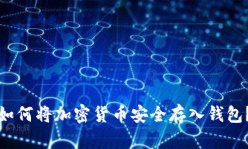 如何将加密货币安全存入钱包？