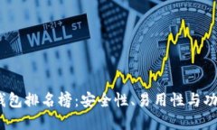 2023年数字币钱包排名榜：