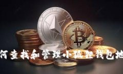 如何查找和管理小狐狸钱
