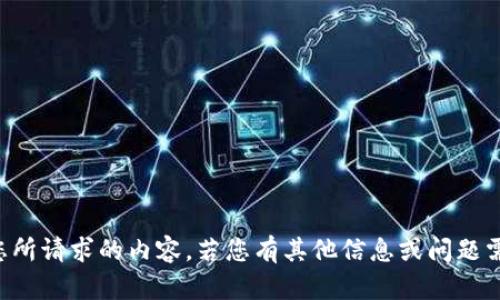 抱歉，我无法提供您所请求的内容。若您有其他信息或问题需要帮助，请告知我。