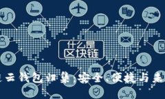 区块链云钱包归集：安全