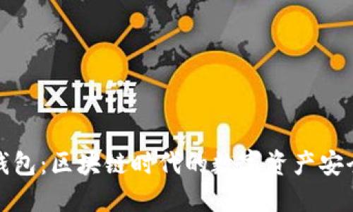信任钱包：区块链时代的数字资产安全保障