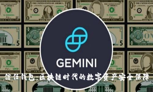 信任钱包：区块链时代的数字资产安全保障