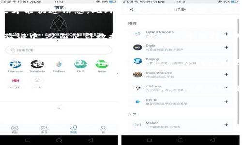 
区块链与传统钱包的本质区别解析

关键词：
区块链, 钱包, 数字货币

引言
在数字经济迅速发展的今天，区块链技术和数字货币钱包逐渐走进了人们的视野。作为一种全新的分布式账本技术，区块链不仅支持数字货币的交易，还为许多行业的变革提供了可能。而钱包则是用户存储、管理和使用数字货币的工具。本文将围绕“区块链和普通钱包有什么区别”这一主题，深入探讨它们之间的关系和差异。

区块链的基本概念
区块链是一种去中心化的分布式账本技术，通过将数据以区块的形式链接起来，形成一个无法篡改和透明的记录。区块链的核心特征包括去中心化、安全性、透明性和不可篡改性。在区块链上，所有的交易信息都会被记录在一个网络中的每一个节点上，使得信息透明且易于验证。

传统钱包的基本概念
钱包是用来存储和管理数字货币的工具，它可以是软件、硬件或纸质形式。传统钱包通常是银行账户或现金钱包，用户可以通过这些钱包进行交易、支付或存储资产。在数字货币的世界中，钱包更多地指的是数字钱包，它负责存储公钥和私钥，并通过与区块链的互动来进行交易。

区块链与普通钱包的区别
区块链与普通钱包之间的区别可以从多个角度进行分析，包括信息存储方式、安全特性、访问权限及应用场景。

h4信息存储方式/h4
区块链通过去中心化的网络存储信息，每一个节点都保存着整条链的副本，因此安全性极高；而普通钱包则是将用户的资产信息集中管理，容易成为攻击的目标。当一个钱包的私钥被盗，整个钱包中的资产都有可能被盗取。

h4安全特性/h4
区块链的安全性体现在其加密算法和共识机制。每笔交易都经过网络中各个节点的验证和确认，确保其真实性。而普通钱包的安全则依赖于密码保护以及私钥的安全性，一旦私钥丢失或泄露，用户将面临资产损失的风险。

h4访问权限/h4
在区块链上，所有的交易都是公开透明的，任何人都可以随时查阅交易记录，同时用户也可以自主控制资产。而传统钱包通常需要通过银行或其他金融机构来进行访问和管理，受限于机构的政策和开放程度。

h4应用场景/h4
区块链的应用场景广泛，不仅限于数字货币交易，还包括智能合约、供应链管理、身份验证等；而传统钱包主要用于存储和管理法定货币，功能相对单一。

常见问题解答

h4问题一：区块链的安全性是如何实现的？/h4
区块链的安全性来源于几个重要的机制，包括去中心化、加密算法和共识机制。传统的中心化系统往往只依赖于单个服务器的安全性，攻击者只需要攻破这一单点就能获得数据。而区块链的去中心化特性使得数据分散在不同的节点上，攻击者需要同时攻破多个节点才能伪造信息。此外，每笔交易通过密码学进行加密，确保了数据在传输过程中的安全。链上数据一经确认就几乎无法改变，这也为数据的安全提供了额外的保障。最后，区块链通过共识机制，如工作量证明（PoW）、权益证明（PoS）等，确保所有节点对交易状态的共识，从而防止双重支付和其他欺诈行为的发生。

h4问题二：为什么区块链技术被称为去中心化的技术？/h4
去中心化是区块链的核心特征之一，意指不依赖于单一的中心化管理机构。在传统的金融系统中，交易和信息都由中央机构控制，如银行和支付网关，而这些中心化组织可能带来单点故障和信任问题。区块链通过分布式网络的设计，每个节点都参与到信息的存储和验证中，从而使得数据在整个网络中保持一致性和透明性。这种设计消除了对中介的依赖，减少了交易成本，提高了效率，并使每个用户都能对自己的资产拥有完全的控制权。因此，区块链被誉为去中心化的技术，预示着未来各种行业将会从中获得变革性的影响。

h4问题三：数字钱包的类型有哪些，如何选择适合自己的钱包？/h4
数字钱包的类型主要分为热钱包和冷钱包。热钱包是指在线钱包，方便快捷，适合日常交易和小额支付；而冷钱包是指离线钱包，多用于长期资产储存，安全性更高。用户在选择钱包时，可以根据自己的需求进行考量。如果是频繁使用，那么热钱包是个不错的选择，但需要注意安全性；如果是长期投资，冷钱包则更为适合。选择时还应评估钱包的用户界面、支持的数字货币种类以及是否提供备份和恢复功能等。

h4问题四：区块链如何影响传统金融体系的未来？/h4
区块链技术的兴起无疑对传统金融体系造成了冲击。首先，区块链能够降低交易成本，提高交易效率，打破跨境支付的壁垒。用户可以通过区块链直接进行点对点的交易，减少中介干预，从而加速资金流动。其次，区块链为提升透明度和安全性提供了新的解决方案，金融交易的所有记录都可以被实时监管，从而降低了欺诈和洗钱的风险。此外，区块链技术的智能合约功能也使得复杂的金融交易变得自动化和智能化，从而改变了传统金融产品的设计和执行方式。总体而言，区块链的广泛应用有可能推动金融行业的创新与变革，使其更加高效、透明和公平。

h4问题五：未来区块链和数字货币钱包的发展趋势如何？/h4
未来，区块链和数字货币钱包将继续发展，并逐渐融入日常生活和各个行业。区块链将推动去中心化金融（DeFi）的崛起，使用户能够在无中介的情况下进行金融活动，提升金融服务的可得性和降低成本。与此同时，数字货币钱包的功能也将不断增强，可能包括更多的资产管理工具、交易服务以及与实体经济的更多关联。此外，随着数字货币的法规逐步完善和主流接受度的提高，各类钱包将面临更严格的合规要求和安全标准，促使行业向专业化与用户友好化发展。

结尾
总的来说，区块链和传统钱包的区别是十分明显的。区块链作为一种新兴技术，通往的是一个去中心化、安全、高效和透明的未来，而传统钱包则不再满足现代数字经济的发展需求。伴随着科技的不断进步，我们期待着区块链与钱包技术能够带来更多的创新与变革。