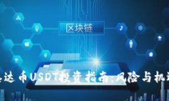 泰达币USDT投资指南：风险