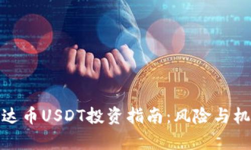 泰达币USDT投资指南：风险与机遇