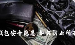 : 区块链钱包安全隐患：如