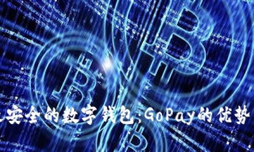 十大最安全的数字钱包：GoPay的优势与发展