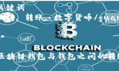 思考一个优质的  区块链钱