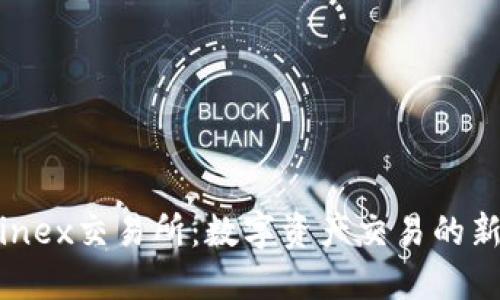 Bitfinex交易所：数字资产交易的新选择