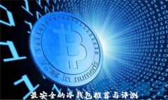 最安全的冷钱包推荐与评