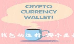 : 区块链钱包的选择：哪个