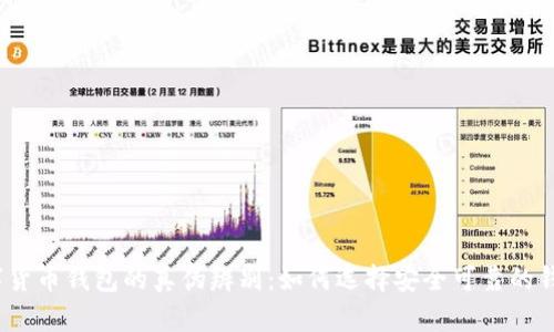 数字货币钱包的真伪辨别：如何选择安全可靠的钱包？