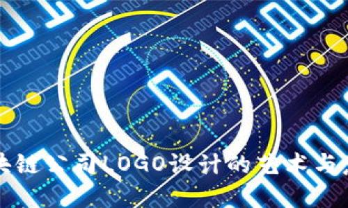 区块链公司LOGO设计的艺术与意义