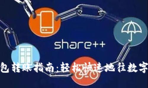 : 数字钱包转账指南：轻松快速地往数字钱包转钱