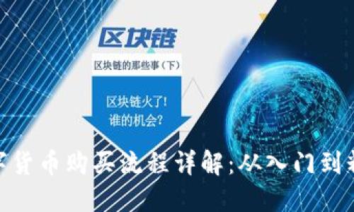 数字货币购买流程详解：从入门到精通