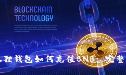 小狐狸钱包如何充值BNB: 完整指南