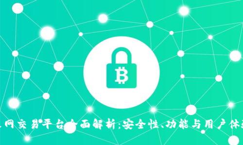 火网交易平台全面解析：安全性、功能与用户体验