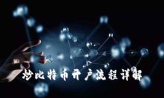 炒比特币开户流程详解