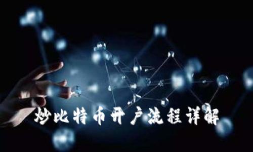 炒比特币开户流程详解