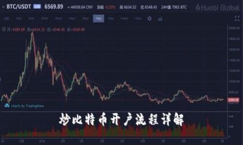 炒比特币开户流程详解