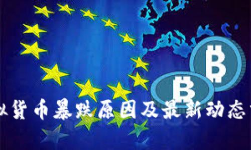 虚拟货币暴跌原因及最新动态分析