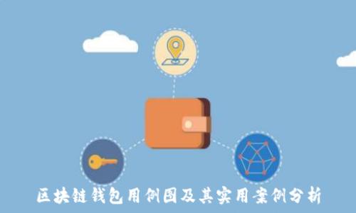   
区块链钱包用例图及其实用案例分析