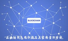   区块链钱包用例图及其实