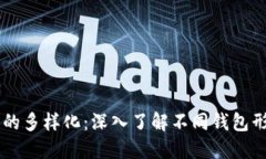 区块链钱包的多样化：深